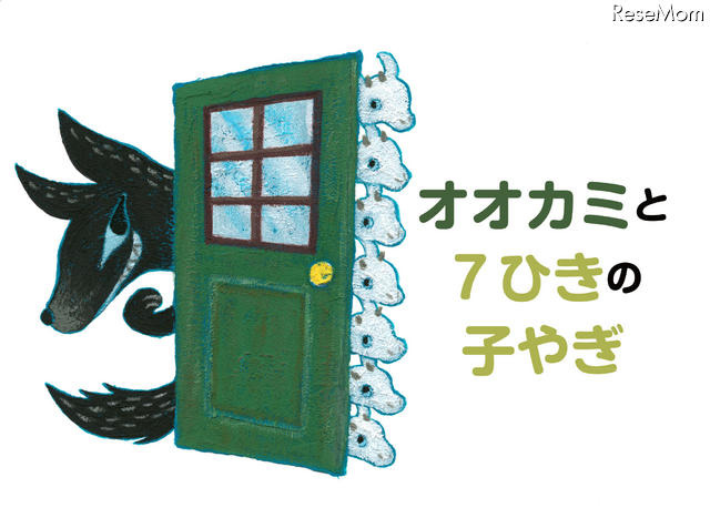 おおかみと7ひきのこやぎ