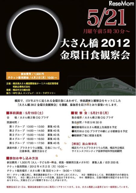大さん橋2012 金環日食観測会