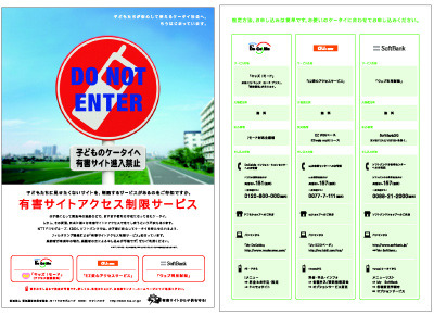 　電気通信事業者協会とNTTドコモグループ、KDDI、ソフトバンクモバイルの携帯電話事業者3社は20日、「有害サイトアクセス制限サービス」（フィルタリングサービス）のさらなる普及促進に向けて取り組みを強化すると発表した。