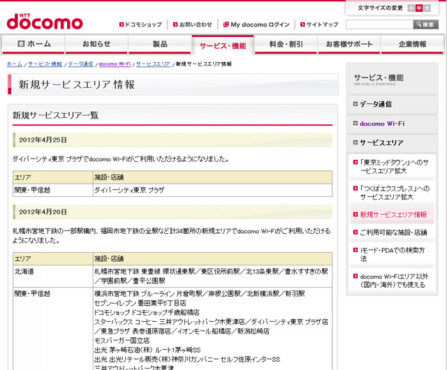 docomo Wi-Fi 新規サービスエリア情報