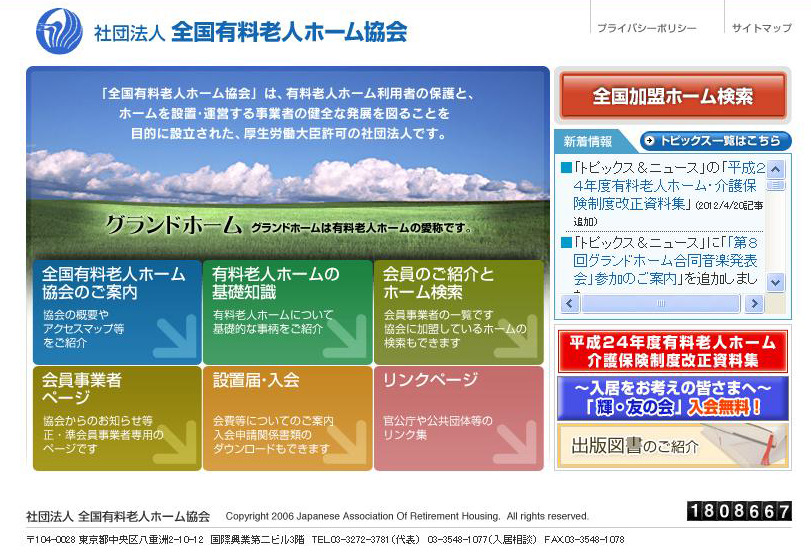 全国有料老人ホーム協会ホームページ