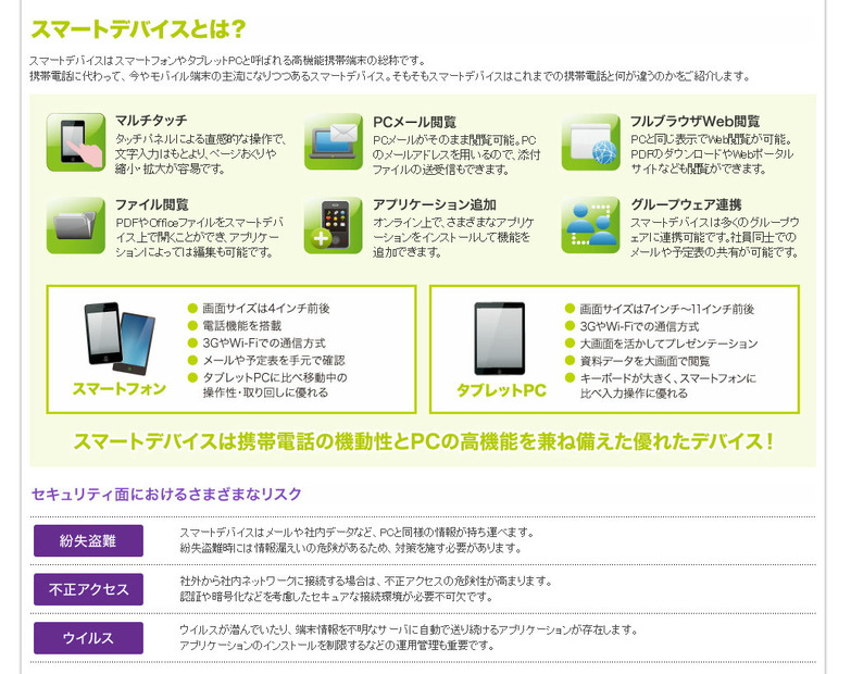 スマートデバイスで出来ること、リスクになること