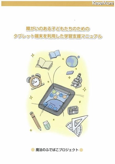 障がいのある子どもたちのためのタブレット端末を活用した学習支援マニュアル