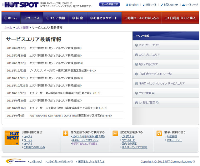 ホットスポット サービスエリア最新情報