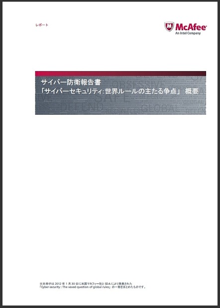 「サイバー防衛報告書」表紙