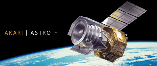 日本初の赤外線天文衛星「あかり」