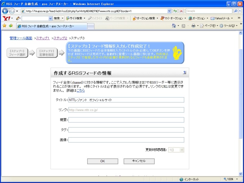 ステップ3。タイトルや概要などを書き込んだら、「OK」ボタンを押して完了。フィード作成を始められ、またどんなフィードを作ったかを確認できる管理ツール画面に戻る