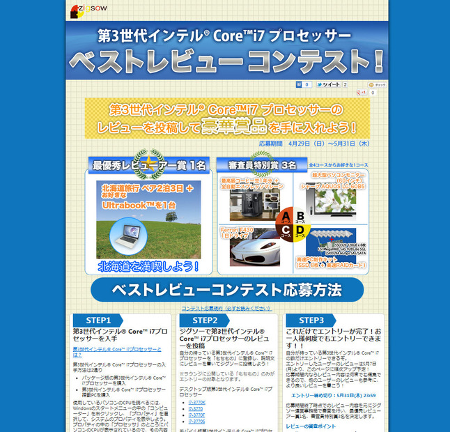 zigsow「ベストレビューコンテスト」
