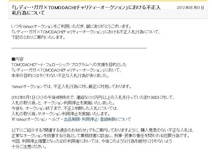 5月1日にはヤフー･オークション側から不正な入札行為があったと警告がなされた