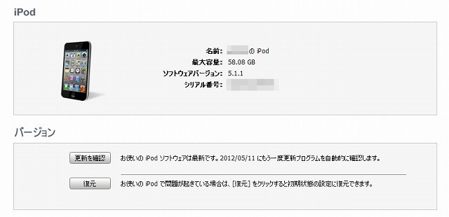 アップデート適用後のデバイス詳細画面（iTunes）