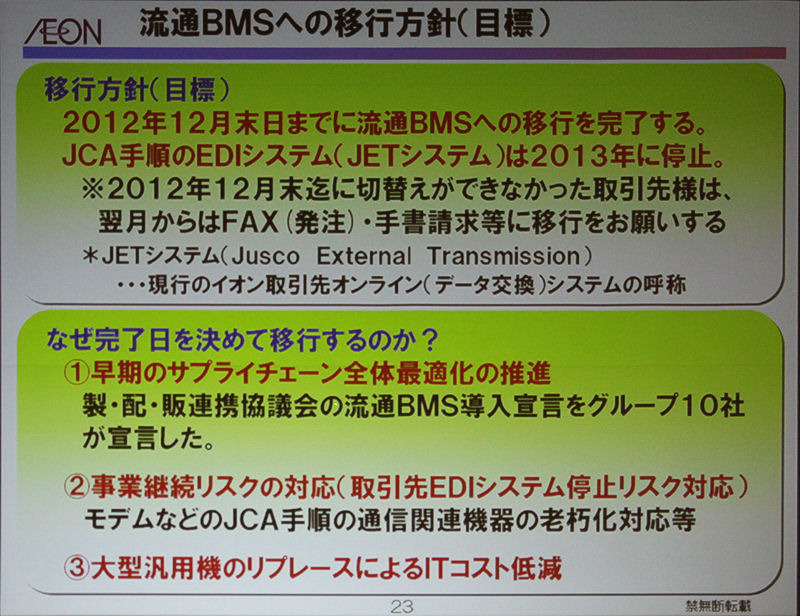 イオンの流通BMS移行方針では2013年にはJCAのシステムを停止する