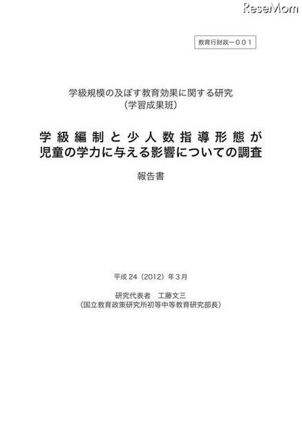 学級編制と少人数指導形態が児童の学力に与える影響についての調査報告書