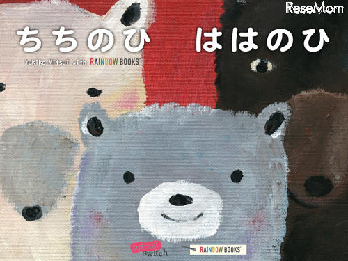 ちちのひ　ははのひ
