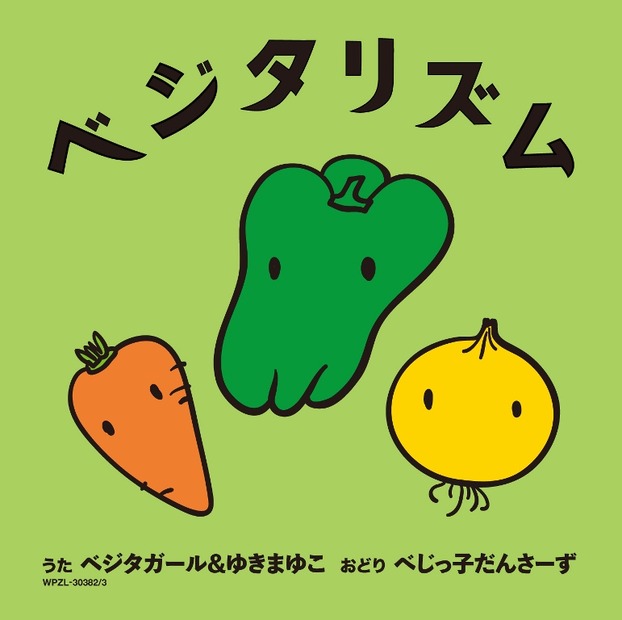 「野菜のうた」ジャケット