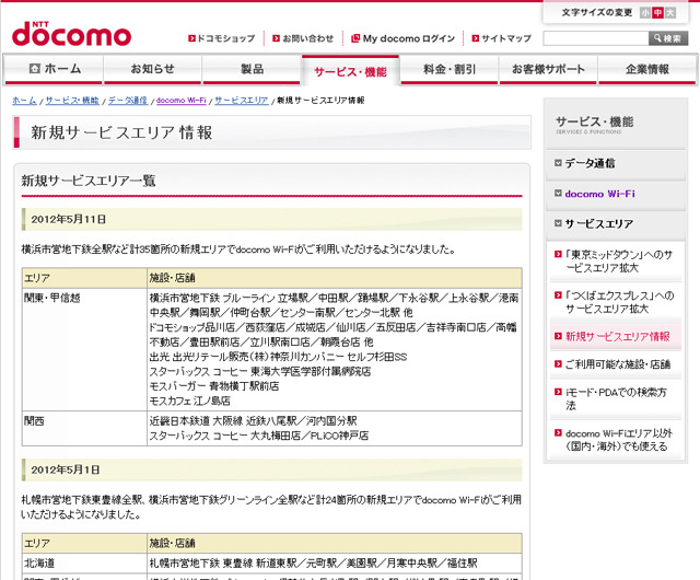 docomo Wi-Fi 新規サービスエリア情報