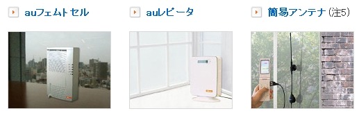 auの電波改善機器