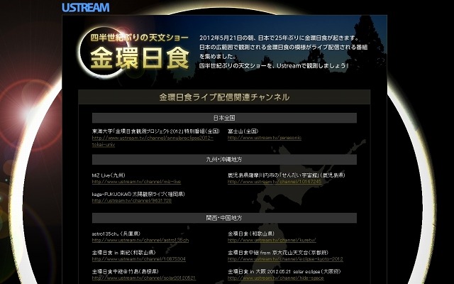 Ustream「金環日食ライブ配信」関連ページ