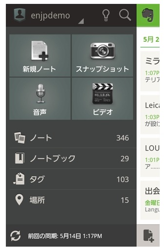 「Evernote 4.0 for Android」新ホーム画面