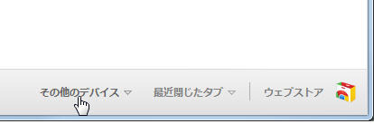 追加された「その他のデバイス」