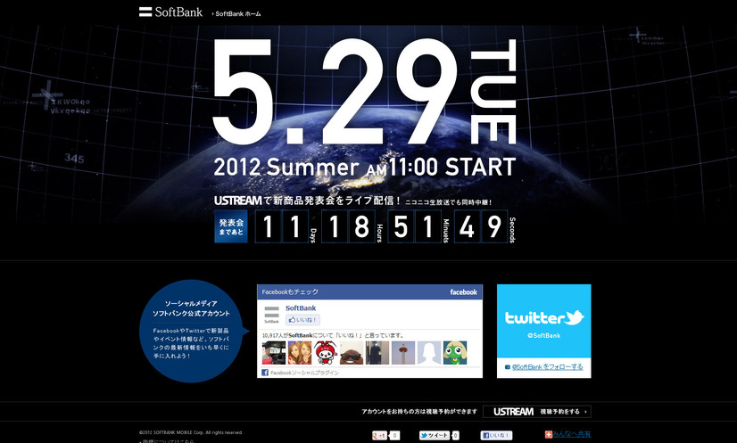 ソフトバンク発表会のティザーサイト