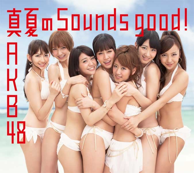 「真夏のSounds good!」ジャケット