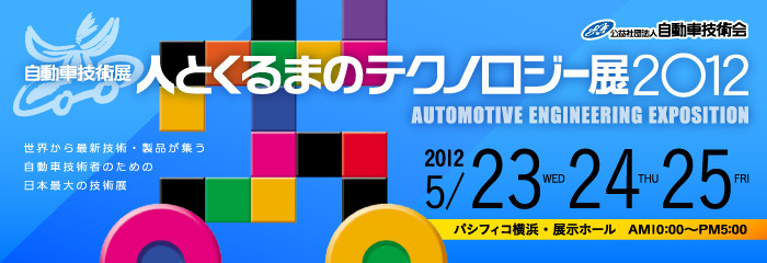 人とくるまのテクノロジー展 2012