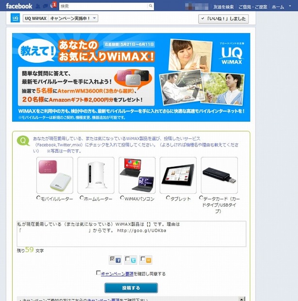 UQ WiMAX Facebookキャンペーンページ