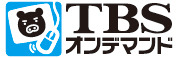 TBSオンデマンド