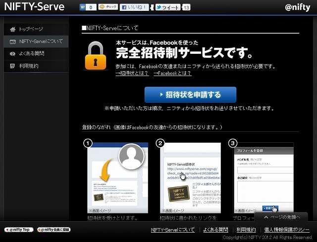 NIFTY-Serve「招待状の申請」ページ