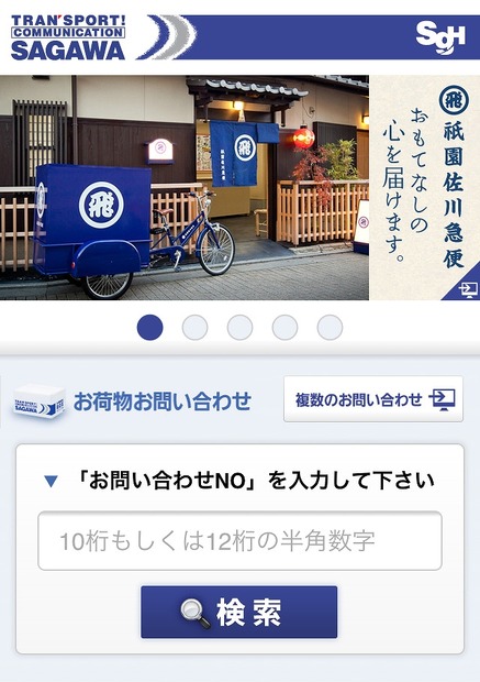 「佐川急便」スマホサイト