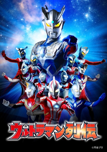 ウルトラマン列伝