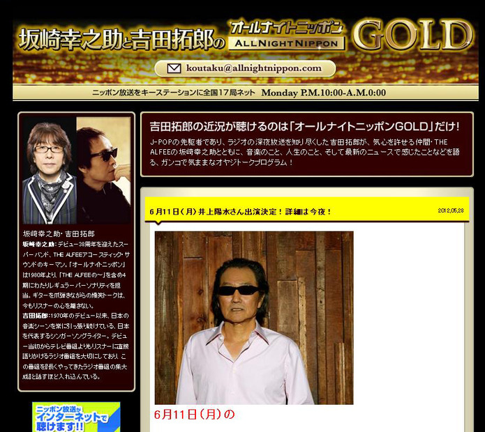 「坂崎幸之助と吉田拓郎　オールナイトニッポンGOLD」ホームページ