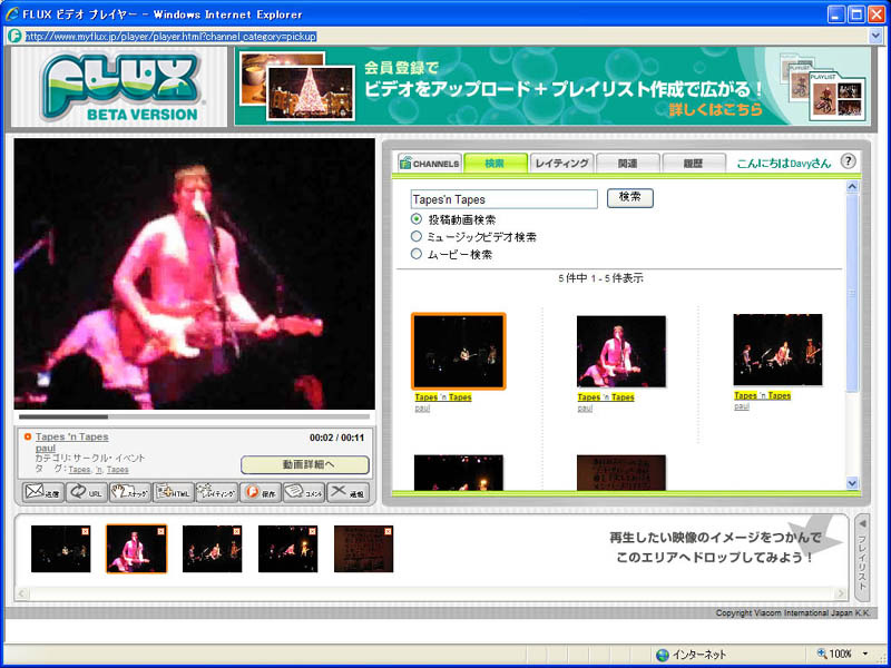FLUXの映像を見るための画面。まず登録する必要がある。トップページから「CHANNELS」の「すべて」「FLUX SELECT」[MTV」どれでもいいのでクリック。続いて「検索」で「Tapes 'n Tapes」と入れれば、検索結果のこの画面になる。映像を見る場合は、右側の各映像のアイコンをダブルクリックするだけでプレイリストに加わり、自動的に再生される仕組みだ