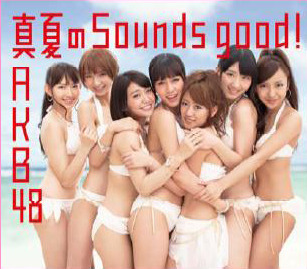 「真夏のSounds good！」ジャケット