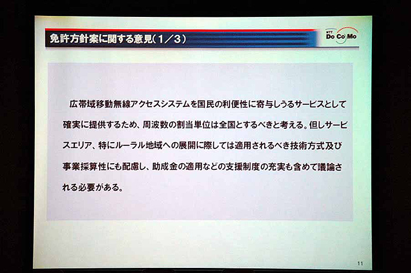 　総務省は5日、2.5GHz帯を利用した広帯域移動無線アクセスシステムの導入に向け、今後の免許方針案等の検討の参考とするための公開カンファレンスとして「BWAカンファレンス」を都内で開催した。