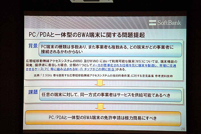 　総務省は5日、2.5GHz帯を利用した広帯域移動無線アクセスシステムの導入に向け、今後の免許方針案等の検討の参考とするための公開カンファレンスとして「BWAカンファレンス」を都内で開催した。