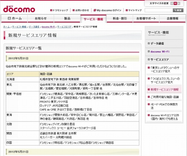 docomo Wi-Fi 新規サービスエリア情報