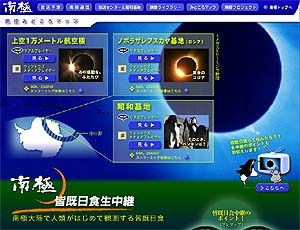NHK、南極で人類が始めて観測した感動の“皆既日食”映像を1Mbpsでブロードバンド配信