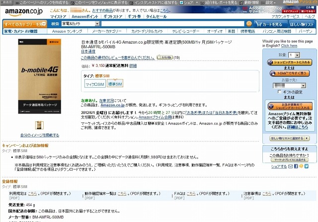 Amazon.co.jpのSIMパッケージ販売ページ