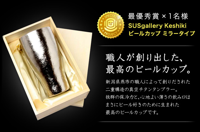 最優秀賞の「SUSgallery／真空チタンカップ」