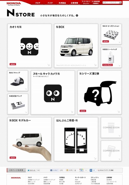 ブランドサイト「N STORE」トップページ