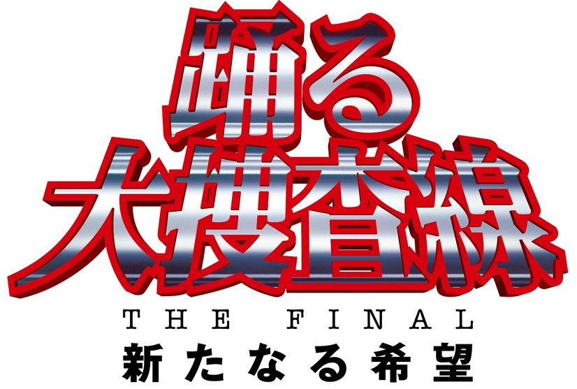 『踊る大捜査線 THE FINAL新たなる希望』は9月公開予定