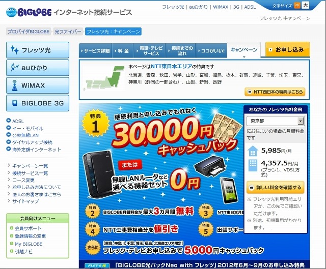 BIGLOBE「フレッツ光」申し込みページ