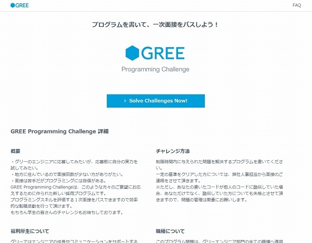「GREE Programming Challenge」トップページ