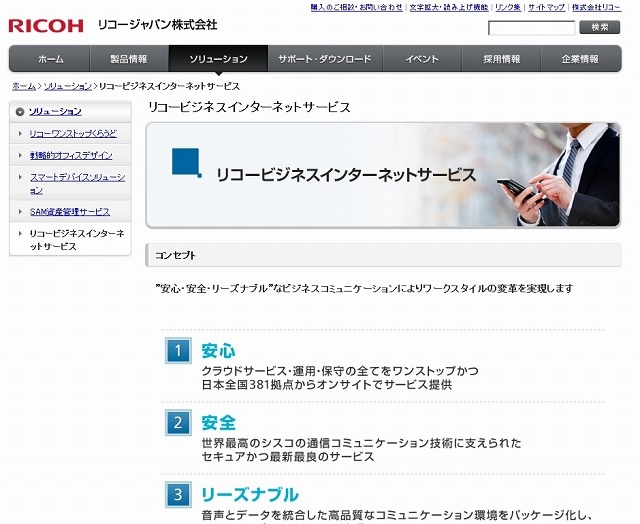 「リコービジネスインターネットサービス」紹介ページ