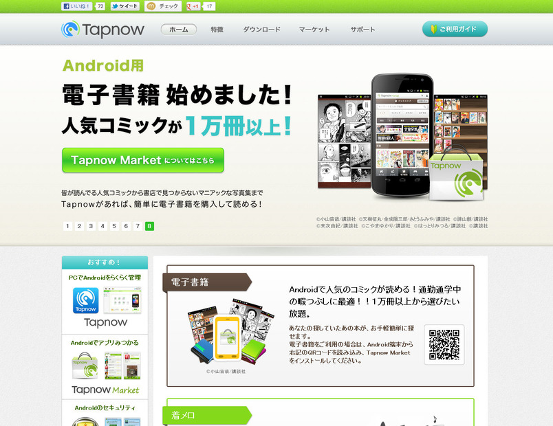 「Tapnow」トップページ