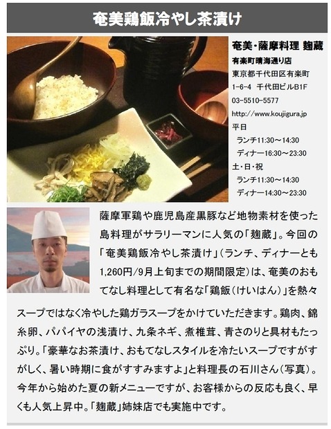 「奄美鶏飯冷やし茶漬け」(麹蔵)