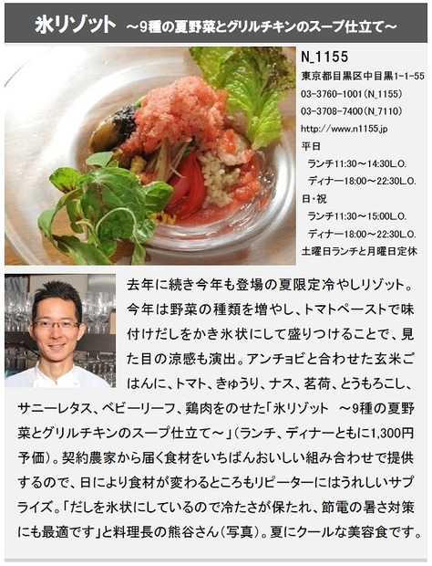 「氷リゾット ～9種の夏野菜とグリルチキンのスープ仕立て～」（N_1155）