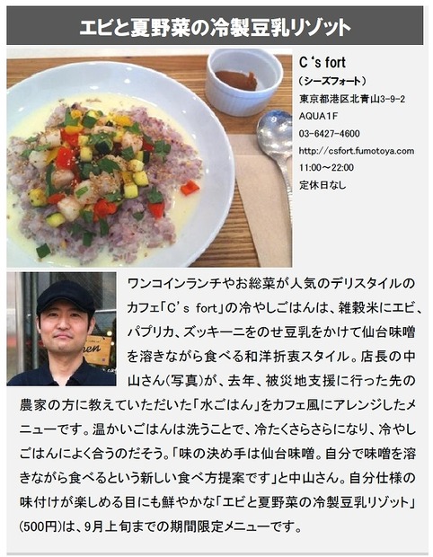 「エビと夏野菜の冷製豆乳リゾット」（C's fort）
