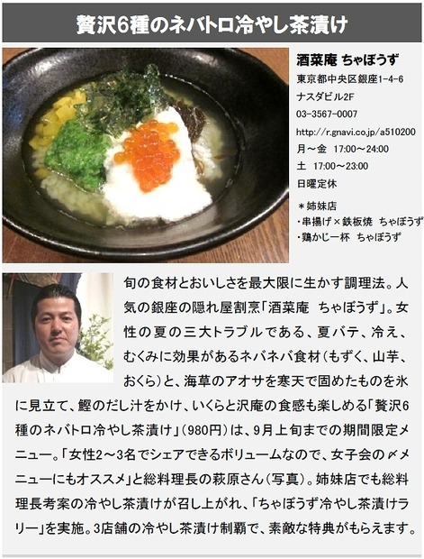 「贅沢6種のネバトロ冷やし茶漬け」（酒菜庵 ちゃぼうず）